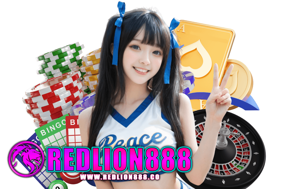 redlion888 แจกเครดิตฟรี